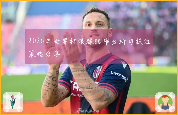 2026年世界杯滚球赔率分析与投注策略分享