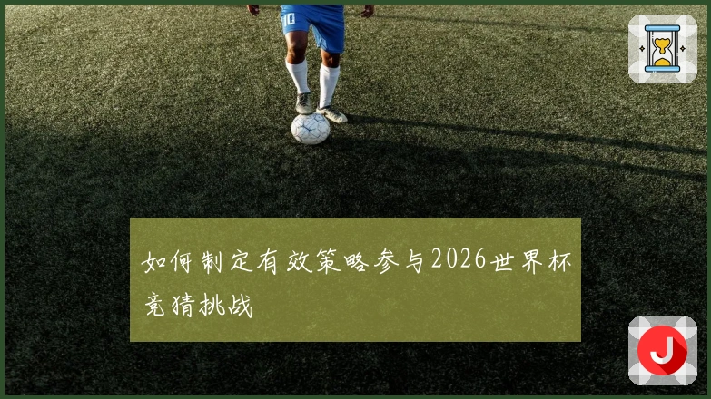 如何制定有效策略参与2026世界杯竞猜挑战