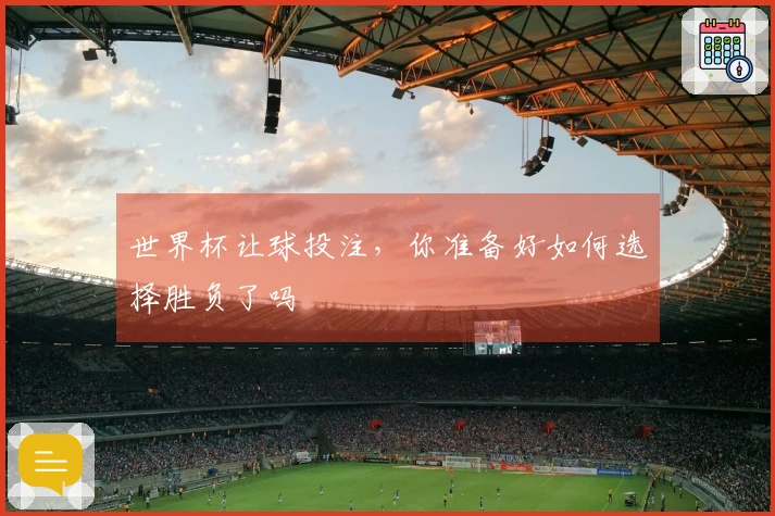 世界杯让球投注，你准备好如何选择胜负了吗